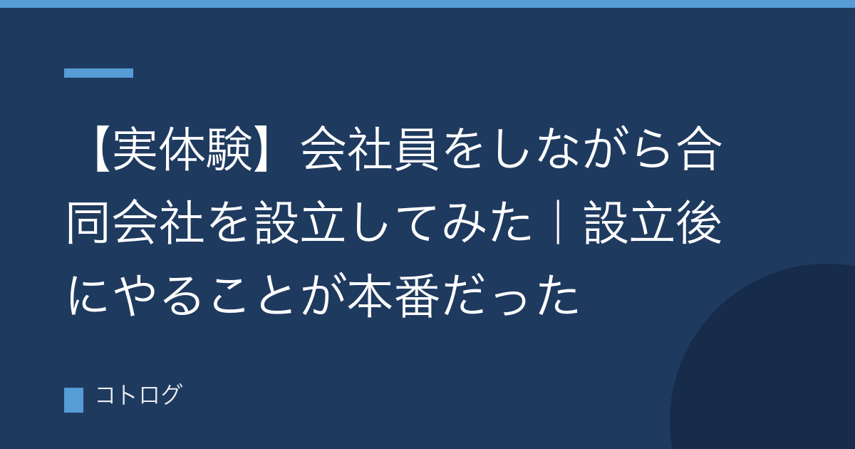 【実体験】会社員をしながら合同会社を設立してみた｜設立後にやることが本番だった