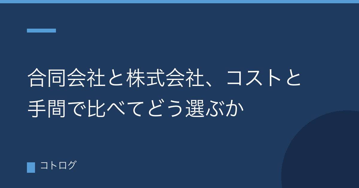 合同会社と株式会社、コストと手間で比べてどう選ぶか