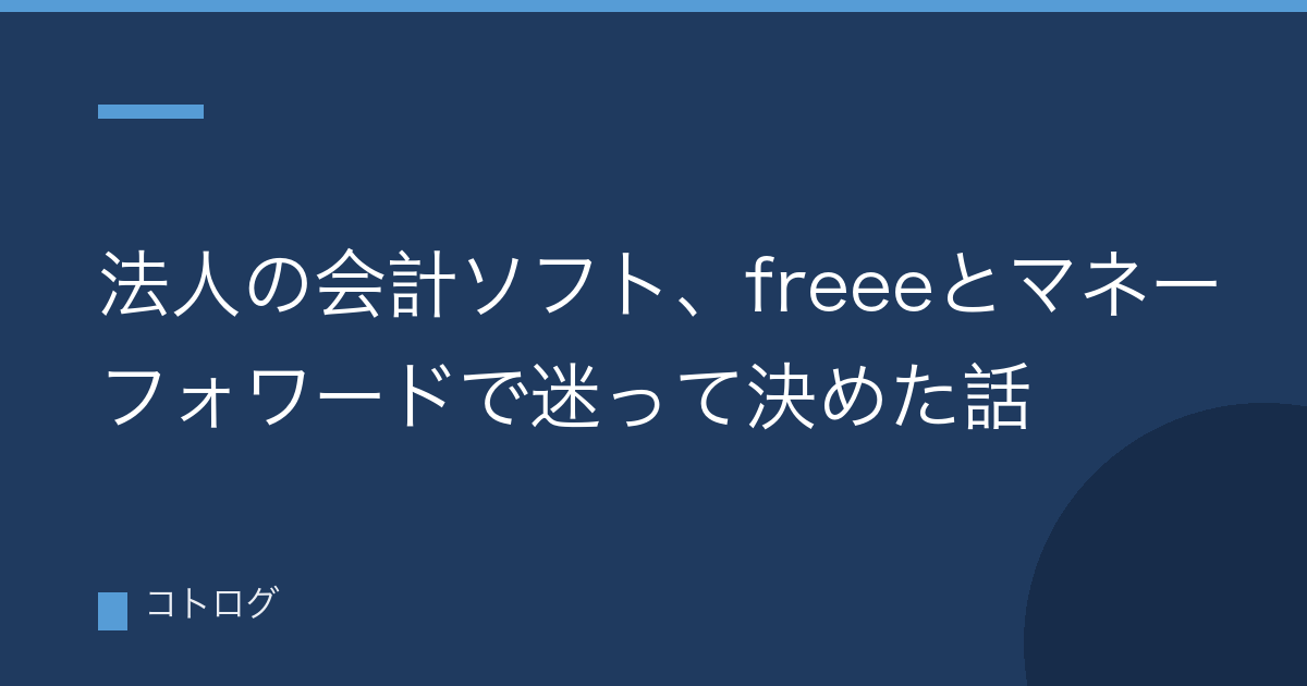 法人の会計ソフト、freeeとマネーフォワードで迷って決めた話