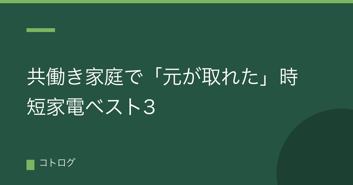 共働き家庭で「元が取れた」時短家電ベスト3
