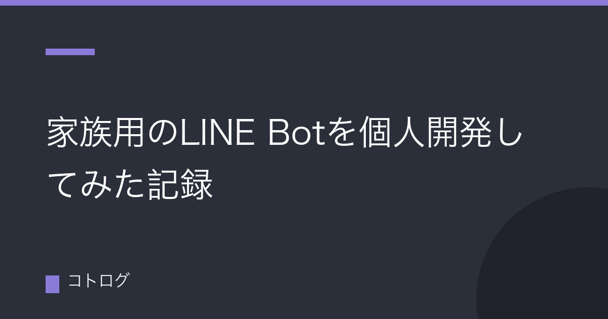 家族用のLINE Botを個人開発してみた記録