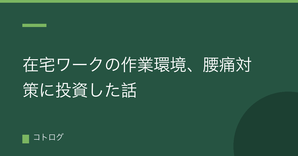 在宅ワークの作業環境、腰痛対策に投資した話